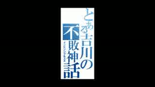不敗の吉川家を使ってみた　第25話「新たなる吉川家」