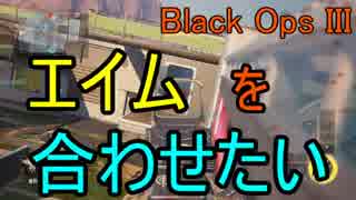 ひろろんのBO3実況 part14 エイムを合わせたい DOM