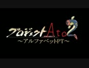【実況】プロジェクトＡtoＺ ～アルファベットＰＴ～ #6【ポケモンORAS】