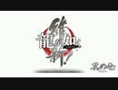 【実況】運命はてめぇで決めろ！龍が如く維新　其の壱