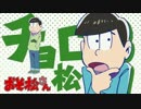 【音ＭＡＤ】チョロ松こうざん【おそ松さん】