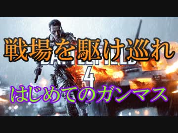 修羅の国からBF4を実況プレイ！～はじめてのガンマス～