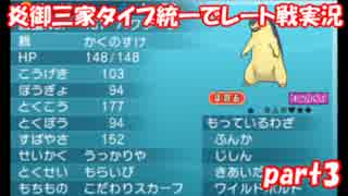 【ポケモンORAS】炎御三家統一でレート対戦実況【Part3】