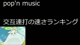 ［ポップン］交互連打の速さランキング