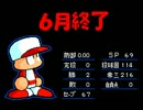 無計画なタプさんでパワポケ５最強投手を作ってみた　オレペナ二年六月3