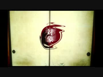 『対象（15禁）』実況 Part1