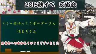 【艦これ】アニメ提督の艦隊これくしょん　15秋イベ反省会その3【実況】