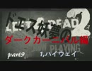 (週末ヒロイン)　ドエス妖夢のL4D2　part9