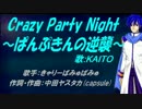 【KAITO】Crazy Party Night ～ぱんぷきんの逆襲～【カバー曲】