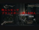 狩人シモンの侵入＆対人日記　五日目