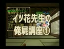 ◆俺の屍を越えてゆけ　実況プレイ◆イツ花先生の俺屍講座①