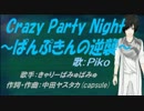 【PIKO】Crazy Party Night ～ぱんぷきんの逆襲～【カバー曲】