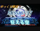 ゆっくりフェンフェルノ　Mission58(フェンサー　INF縛り)