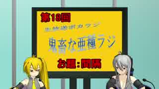 【ボカロラジオ】鬼畜な亜種ラジ第18回TS版