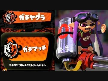 【実況】 中略 Splatoon :＃１９ 【ガチヤグラＡ】