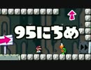 【実況】365日スーパーマリオメーカー　95日目 コウラを追え！