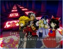 色々無断で東方新世界ＳＳ part49「怨泉異変　第４面」