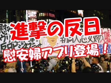 【進撃の反日】 慰安婦アプリ登場！