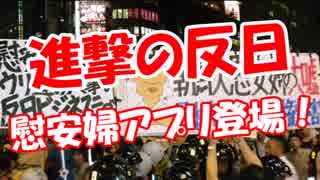 【進撃の反日】 慰安婦アプリ登場！