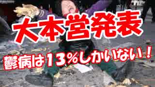 【大本営発表】 鬱病は１３％しかいない！