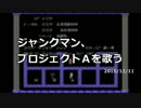 【JM】ジャンクマン、プロジェクトAを歌う 2015/12/11