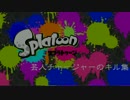【スプラトゥーン】　芸人チャージャーのキル集　＃2