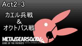 【MGS4】ゆかりさんのBIGBOSS攻略動画【ゆかり実況】Act2-3