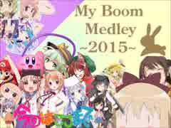 【バンブラP】My Boom Medley ～2015～