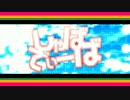 【kaname＋ヒルヒ＋如虎】しゃばでぃーば【歌ってみた】