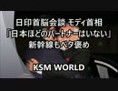 【KSM】モディ首相「日本ほどのパートナーはいない」新幹線もベタ褒め