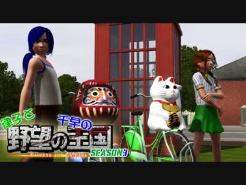 【Sims3】 律子と千早の野望の王国 シーズン3 第五話