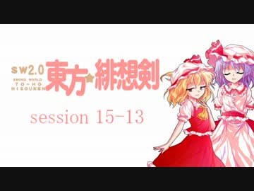 【卓遊戯】 東方緋想剣　session 15-13 【SW2.0】