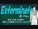 【PIKO】Exterminate【カバー曲】