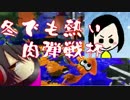 【実況】スプラトゥーン冬でも熱い肉弾戦杯2セット目【TEoD視点】