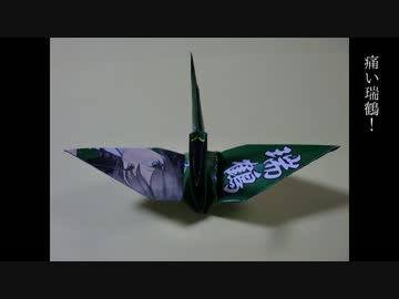 【艦これ～痛い折り鶴～】第2弾、空母瑞鶴【プリント可】