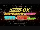 ゲームセンターCX 12周年記念 スーパーマリオメーカー 120分生挑戦 Part 1