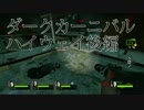 (週末ヒロイン)　ドエス妖夢のL4D2　part10
