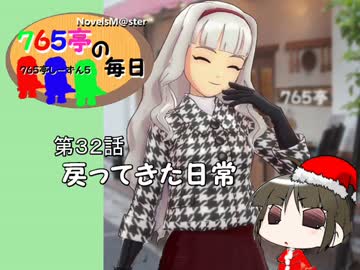 ＜７６５亭５期＞７６５亭の毎日　第３２話　戻ってきた日常