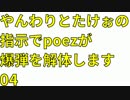 やんわりとたけぉの指示でpoezが爆弾を解体します 04