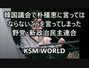 韓国議会で『”朴槿恵の尊厳”が木っ端微塵に粉砕される』喜劇発生