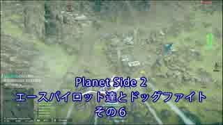 【PlanetSide2】エースパイロット達とドッグファイトその６【字幕プレイ】