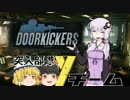 【DOORKICKERS】突入部隊Yチーム -Part00- 【ゆっくり&VOICEROID+実況】