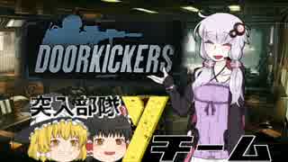 【DOORKICKERS】突入部隊Yチーム -Part00- 【ゆっくり&VOICEROID+実況】