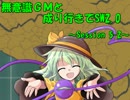 【東方卓遊戯】無意識ＧＭと成り行きでSW2.0 5-2