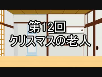 あきゅうと雑談　第12話　「クリスマスの老人」