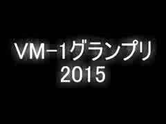 VM-1グランプリ2015 No.0027 ジェスた