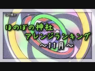 月間ほのぼの神社アレンジランキング.SWK 15年11月