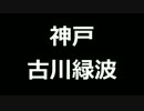 青空文庫朗読　神戸　古川緑波【ゆっくり音声】アクセント無し