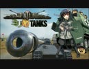 【WoT】ミリ姫タンクス part.1【ミリ姫大戦】