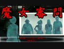 【実況】真かまいたちの夜　第５４夜【魔女審問編part5】